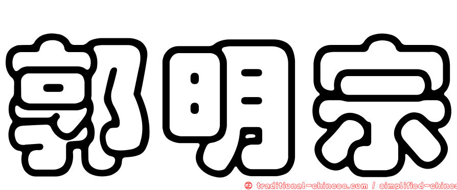 郭明宗