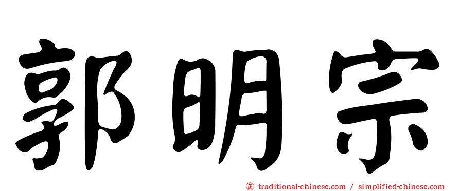 郭明宗