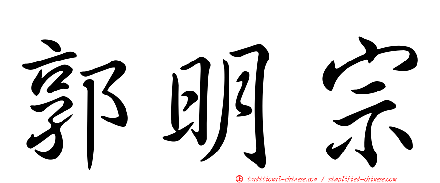 郭明宗