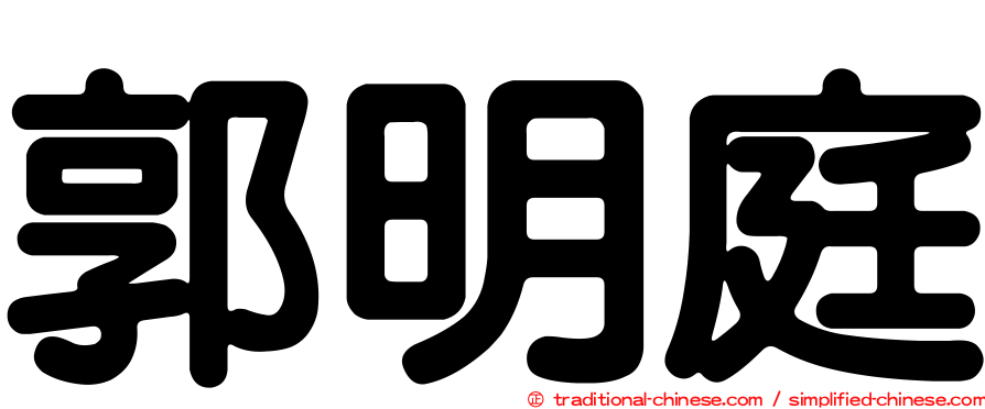 郭明庭