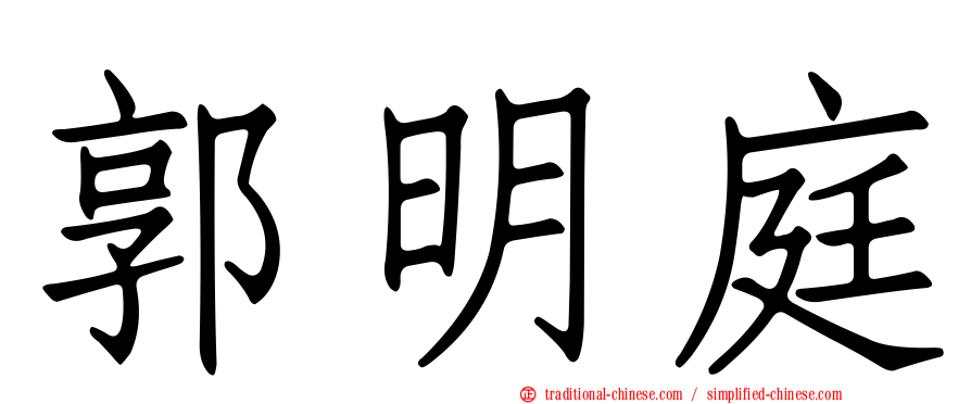 郭明庭