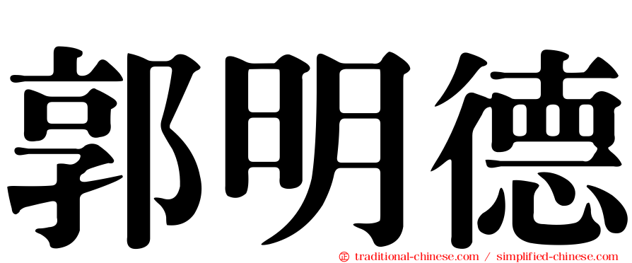 郭明德