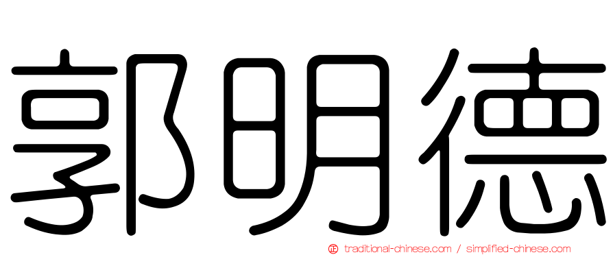 郭明德