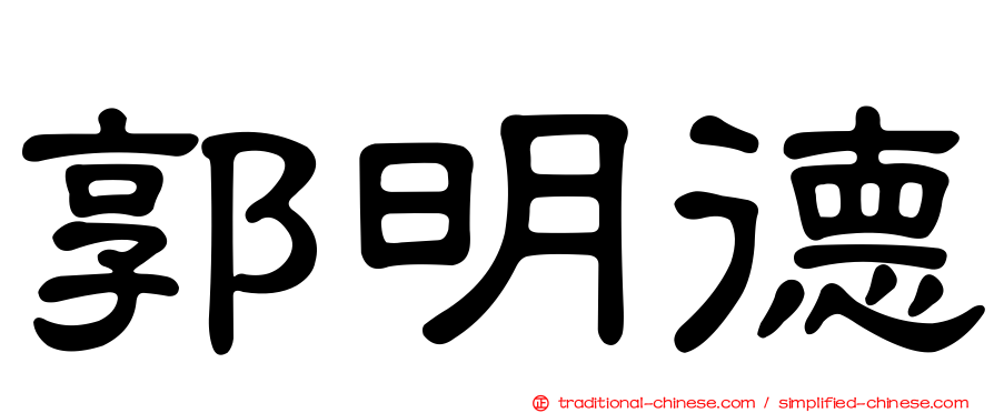 郭明德
