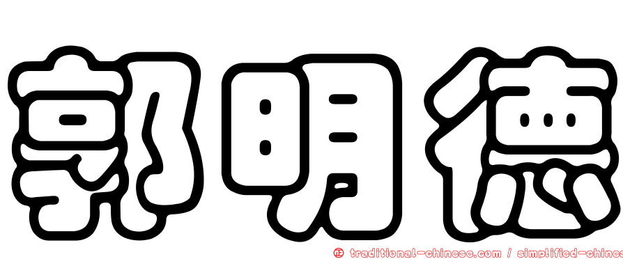 郭明德