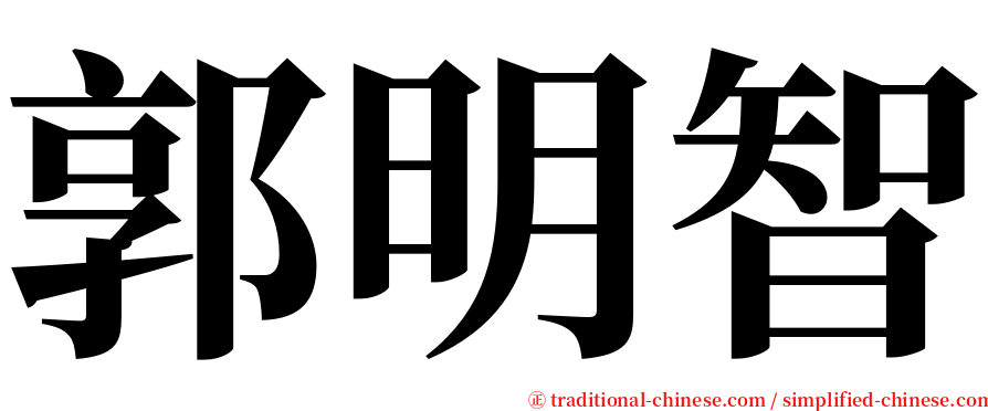 郭明智 serif font