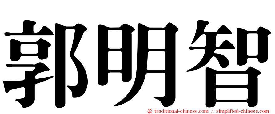 郭明智
