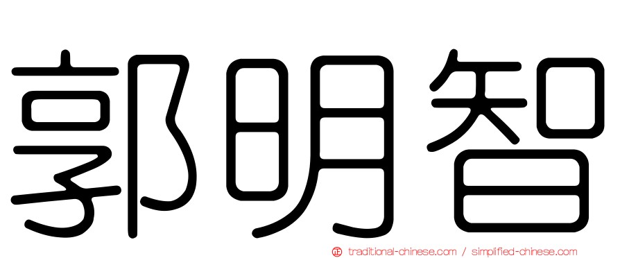 郭明智