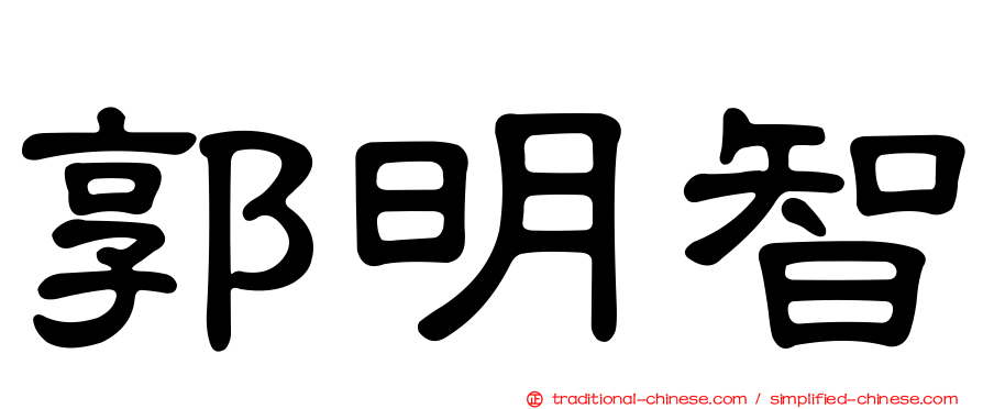 郭明智