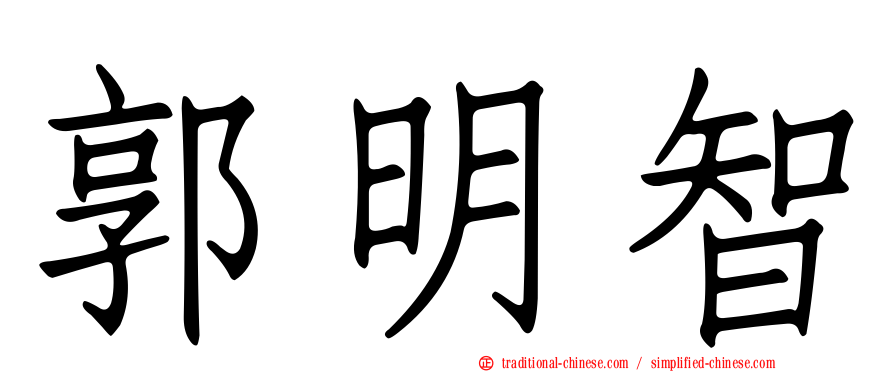 郭明智