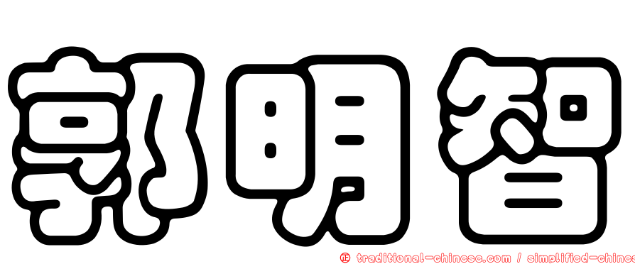 郭明智
