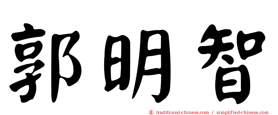 郭明智