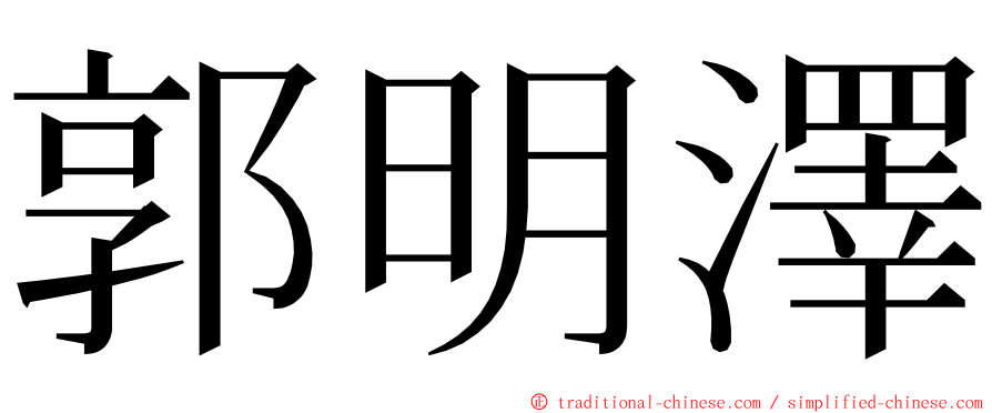郭明澤 ming font