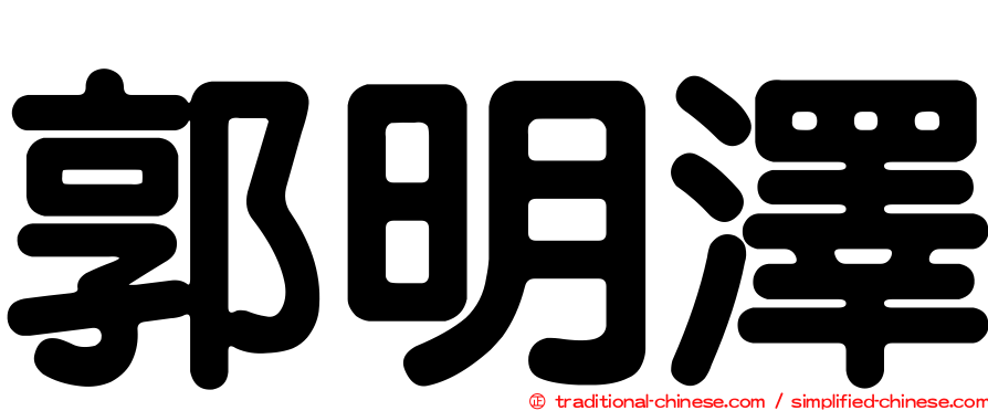 郭明澤