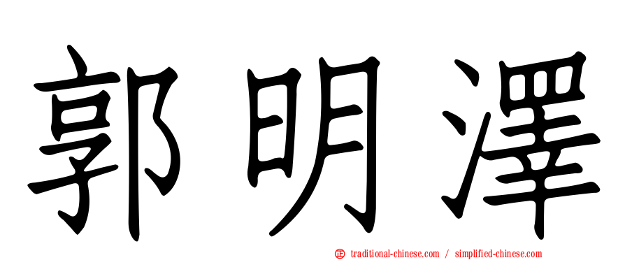 郭明澤