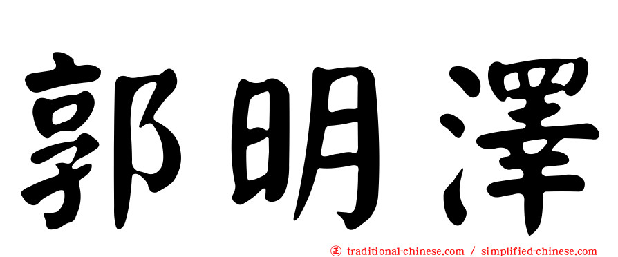 郭明澤