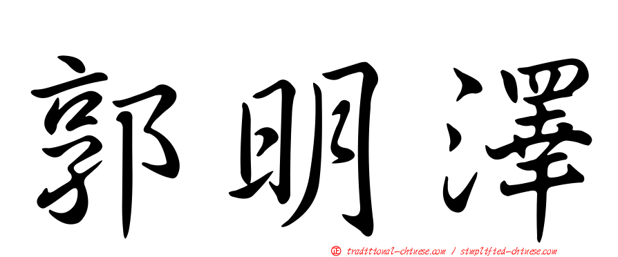 郭明澤