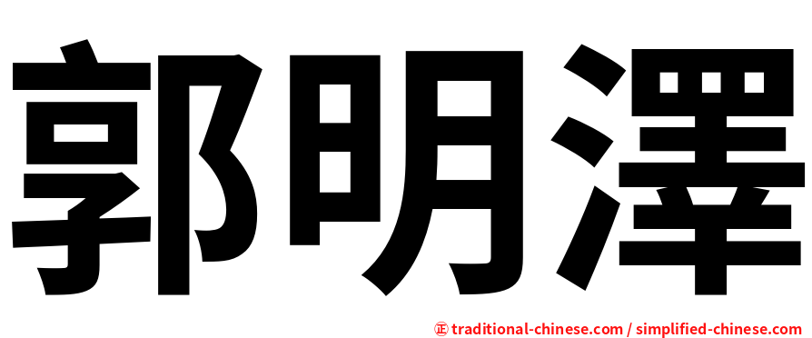 郭明澤