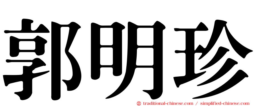 郭明珍