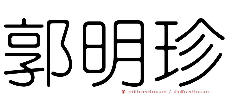 郭明珍