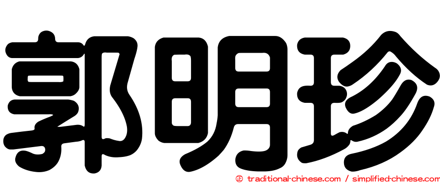 郭明珍