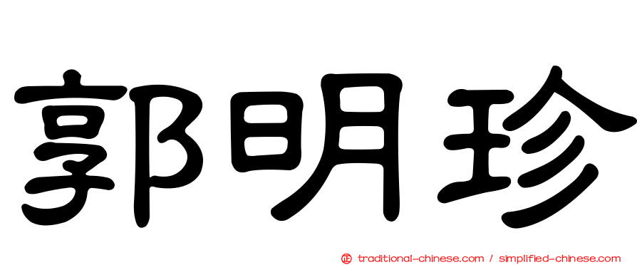 郭明珍