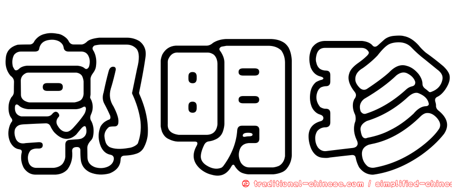 郭明珍