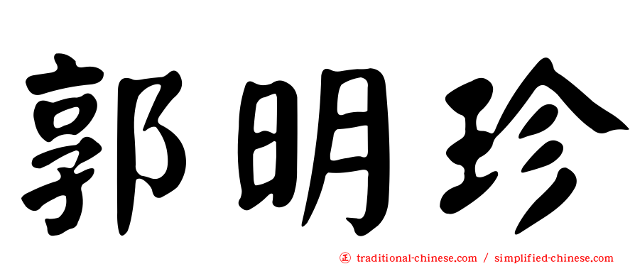 郭明珍