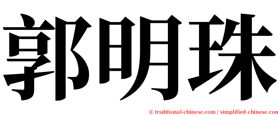 郭明珠 serif font