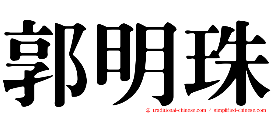 郭明珠