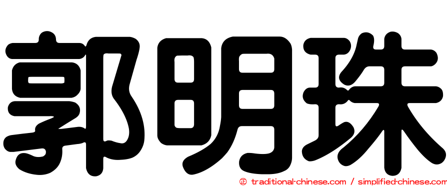 郭明珠
