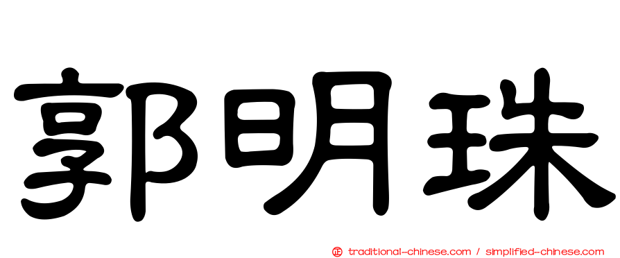 郭明珠
