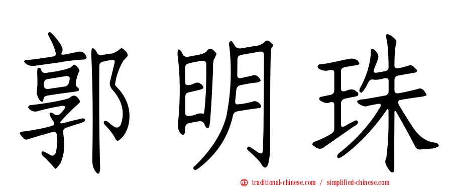 郭明珠