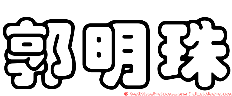 郭明珠
