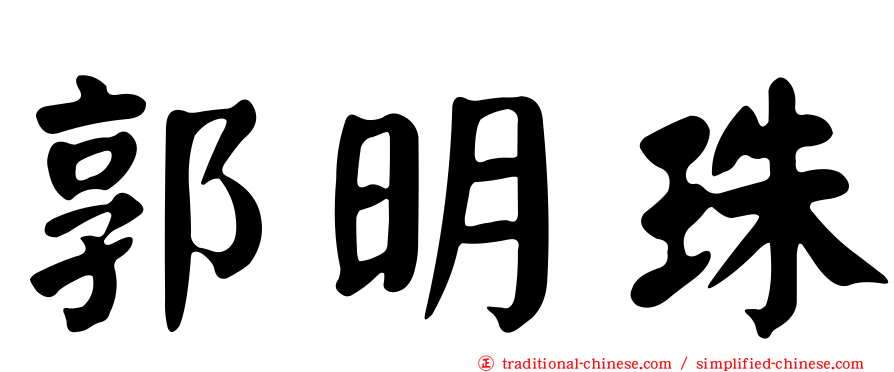 郭明珠
