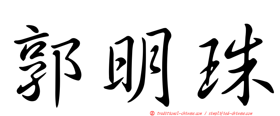 郭明珠