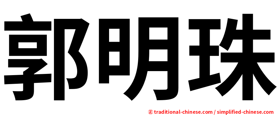 郭明珠