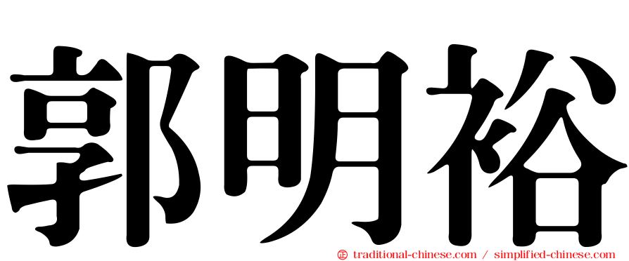 郭明裕