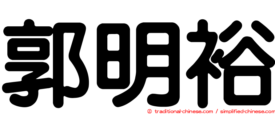 郭明裕