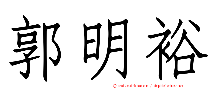 郭明裕