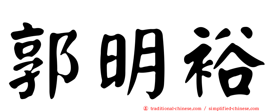 郭明裕