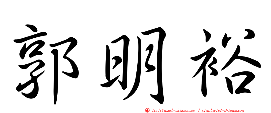 郭明裕