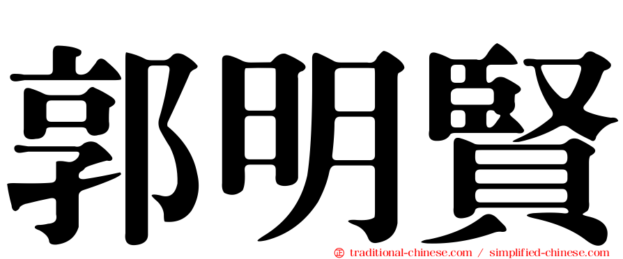 郭明賢
