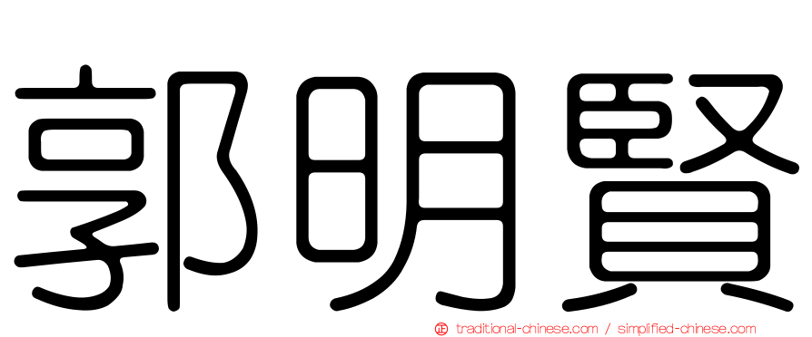 郭明賢