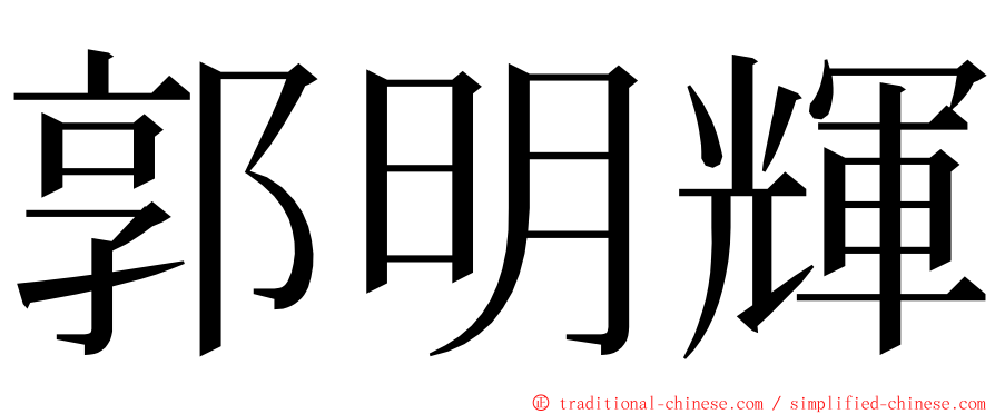 郭明輝 ming font