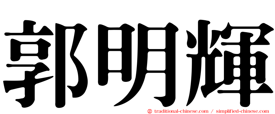 郭明輝