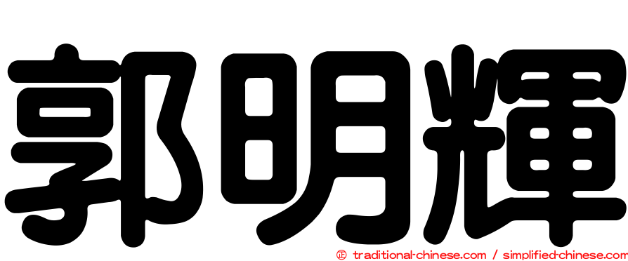 郭明輝