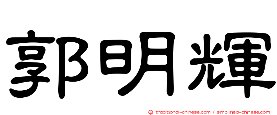 郭明輝