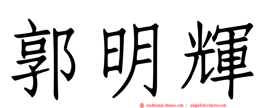 郭明輝