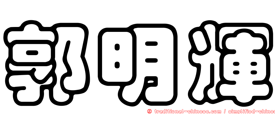 郭明輝